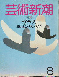 芸術新潮　　1985年8月号　特集：ガラス良し悪しの見分け方