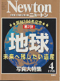 Newton ニュートン　1998年4月号　創刊200号記念第2弾　地球　未来に残したい遺産写真大特集