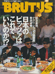 BRUTUS 1996年9/15号　特集：日本のピッツァはこれでいいのか！？