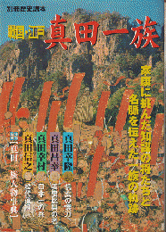 別冊歴史読本　戦国・江戸　真田一族