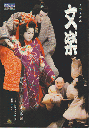 人形浄瑠璃　文楽（平成23年10月地方公演）