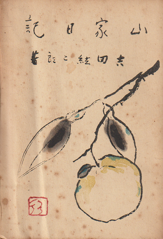 人気のファッションブランド！ 日本初日カバーしのび草(吉川洋一 編著) / 古書追分コロニー 文化、民俗