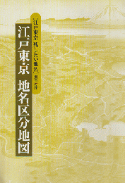 江戸東京 残したい地名別冊付録 江戸東京 地名区分地図