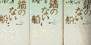 錨のない船 上中下 3冊セット ＜講談社文芸文庫＞