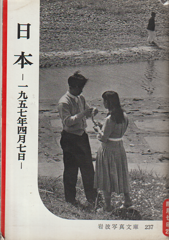 日本 : 1957年4月7日(岩波書店編集部編集 ; 岩波映画制作所写真