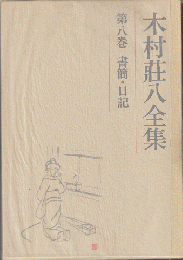 木村荘八全集 第8巻　書簡・日記