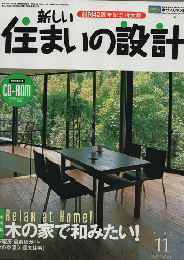 新しい住まいの設計（2002年11月号）