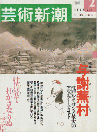 芸術新潮　特集：与謝蕪村　2001年2月号