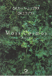 Moss Cosmos　苔の宇宙