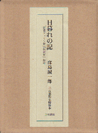 日暮れの記（二百部限定特装本）