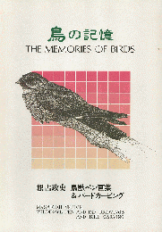 鳥の記憶　The Memories of Birds