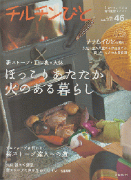 チルチンびと 46号 2008 JANUARY 特集：ほっこりあたたか火のある暮らし