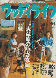 ウッディライフ No.84 1999年 10月 特集：日本版「大草原の小さな家」