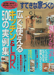 すてきな家づくり「広く使えるキッチン&LDK」500の実例集 : 女性のための快適ライフ設計