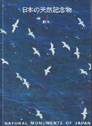 日本の天然記念物1 動物Ⅰ