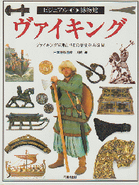 ビジュアル博物館 ヴァイキング : ヴァイキングの戦いとその歴史を再発見