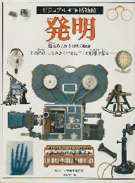 発明 : 魅力あふれる発明の物語-その経緯、しくみから人間に与えた影響を探る