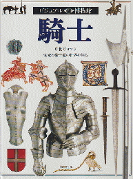 騎士 : 中世のロマン栄光の騎士道の世界を探る