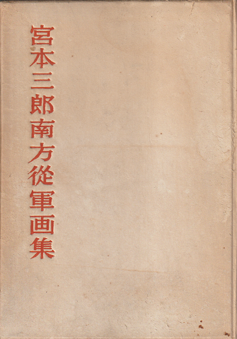 宮本三郎南方従軍画集(宮本三郎著) / 古本、中古本、古書籍の通販は