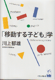 「移動する子ども」学