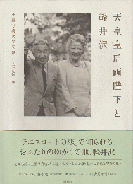 天皇皇后両陛下と軽井沢 : 土屋写真店の記録