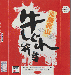 駅弁掛け紙「飛騨高山 牛しぐれ弁当」