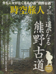 時空旅人 2017 Vol.38 7月号 特集：遥かなる熊野古道