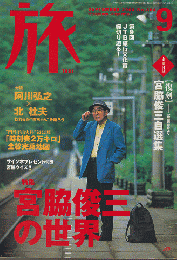 旅 2000 9月号 No.884 特集：宮脇俊三の世界