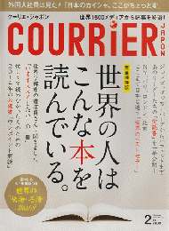 クーリエ・ジャポン 2015 2月号 Vol.123 世界の人はこんな本を読んでいる