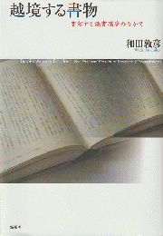 越境する書物 : 変容する読書環境のなかで