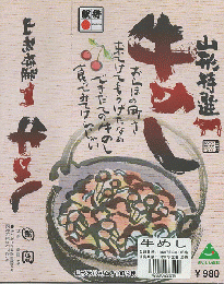 駅弁掛け紙「山形特選牛めし」