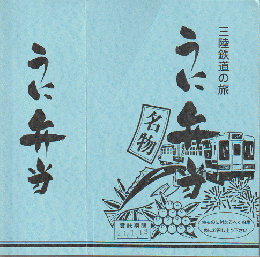 駅弁掛け紙「三陸鉄道の旅　名物　うに弁当」