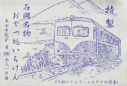 駅弁掛け紙「特製　石岡名物　おやつ処いちけん」
