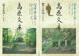 高原文庫　第15号＜20世紀と軽井沢展　戦後篇＞・第16号＜20世紀と軽井沢展　戦前篇＞　二冊セット