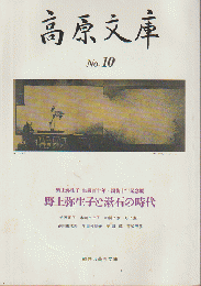 高原文庫　第10号　＜野上弥生子と漱石の時代＞