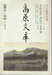 高原文庫　第11号　＜中軽井沢・沓掛の文学展＞