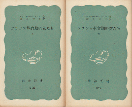 フランス革命期の女たち（上下巻）2冊セット