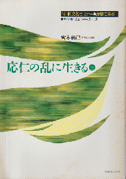 応仁の乱に生きる