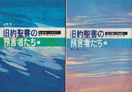 旧約聖書の預言者たち（上下）2冊セット