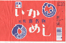 駅弁掛け紙「いかめし」