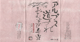 駅弁掛け紙「アルプス道づれ　おむすび弁当」