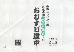 弁当掛け紙「日光名物　山椒若葉煮入り　おむすび道中」