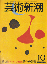 芸術新潮 1982年10月号 特集：古代ペルシア秘宝展 贋作の証明