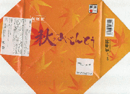 駅弁掛け紙「秋限定　秋のおべんとう」