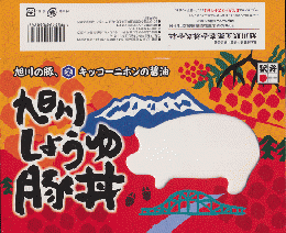 駅弁掛け紙「旭川しょうゆ豚丼」