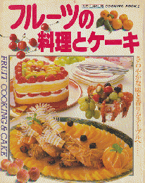 別冊主婦と生活クッキングブック 「フルーツの料理とケーキ」
