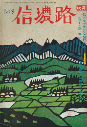 信濃路 No.9 1974年7月 特集：北アルプスと安曇野の旅