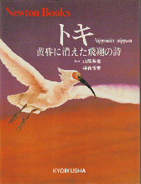 トキ : Nipponia nippon 黄昏に消えた飛翔の詩