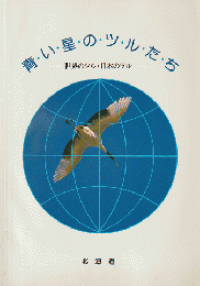 青い星のツルたち : 世界のツル・日本のツル