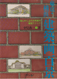 東京・横浜建築画百景 : 消えゆく近代洋風建築細密スケッチ